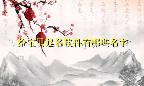 给宝贝起名软件有哪些名字