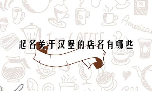 起名关于汉堡的店名有哪些