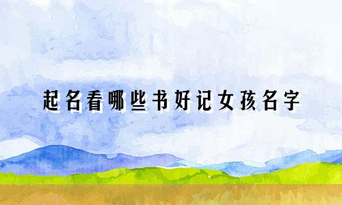 起名看哪些书好记女孩名字