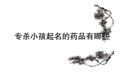 专杀小孩起名的药品有哪些