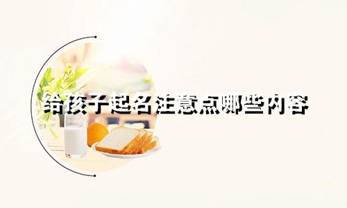给孩子起名注意点哪些内容