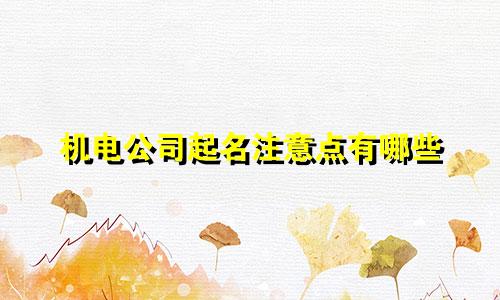 机电公司起名注意点有哪些