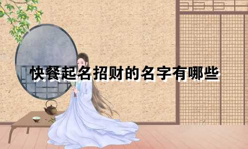 快餐起名招财的名字有哪些