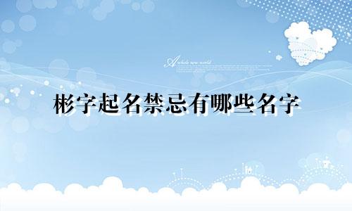 彬字起名禁忌有哪些名字
