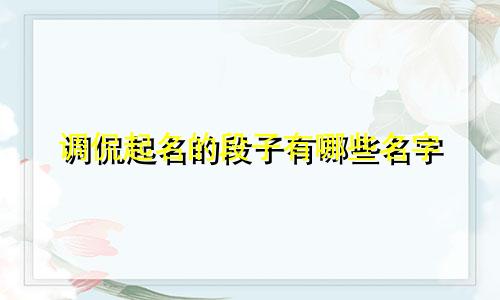 调侃起名的段子有哪些名字