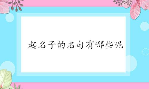 起名子的名句有哪些呢