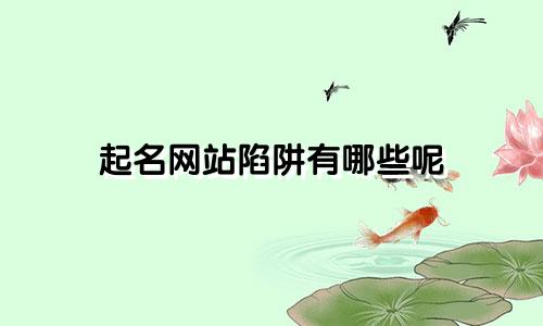 起名网站陷阱有哪些呢