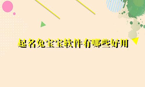 起名兔宝宝软件有哪些好用