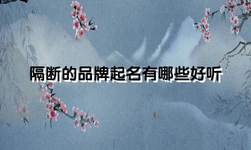 隔断的品牌起名有哪些好听