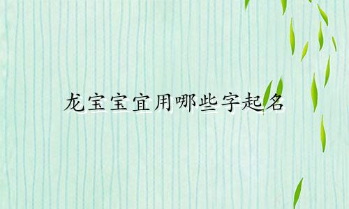 龙宝宝宜用哪些字起名