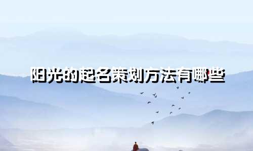 阳光的起名策划方法有哪些