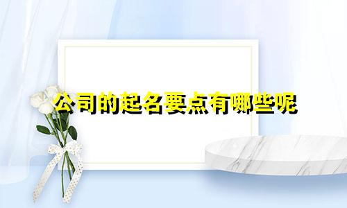 公司的起名要点有哪些呢