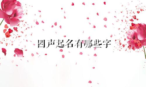 四声起名有哪些字