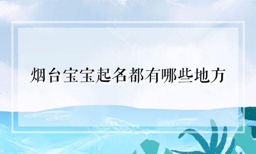 烟台宝宝起名都有哪些地方