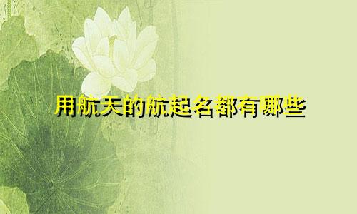 用航天的航起名都有哪些