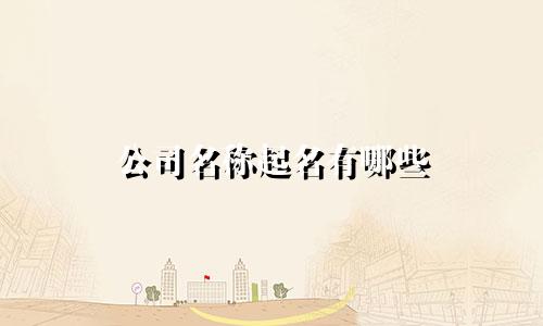 公司名称起名有哪些