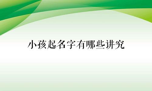 小孩起名字有哪些讲究