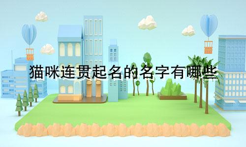 猫咪连贯起名的名字有哪些