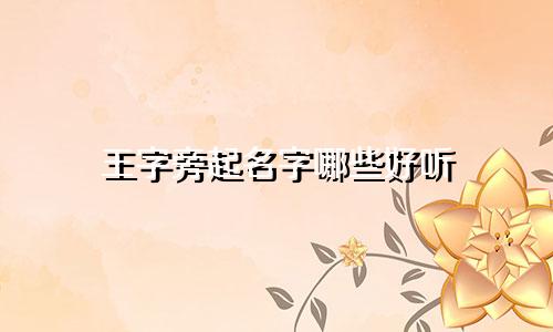 王字旁起名字哪些好听