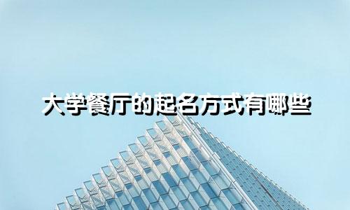 大学餐厅的起名方式有哪些