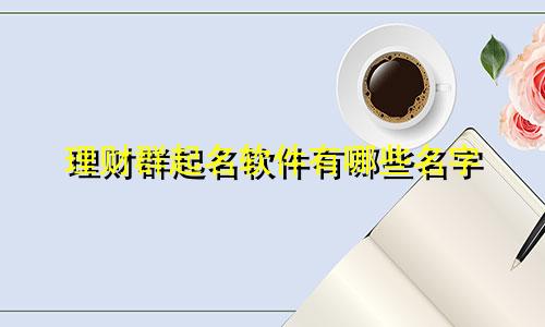 理财群起名软件有哪些名字