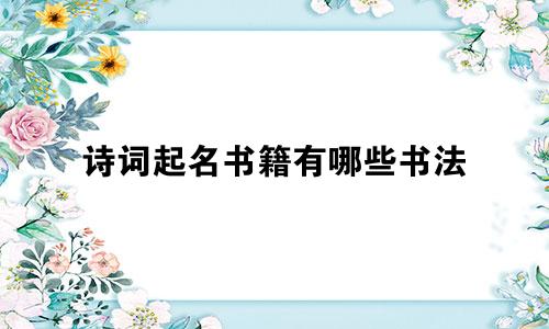 诗词起名书籍有哪些书法