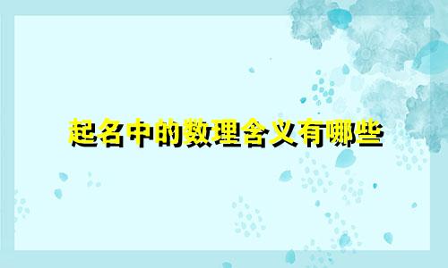起名中的数理含义有哪些