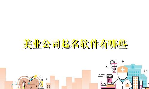 美业公司起名软件有哪些