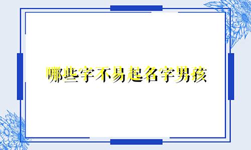 哪些字不易起名字男孩
