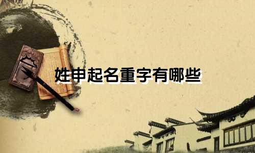 姓申起名重字有哪些
