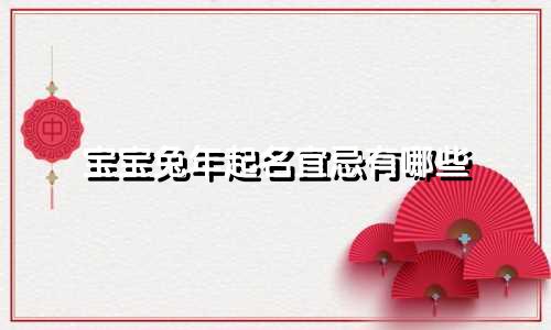宝宝兔年起名宜忌有哪些