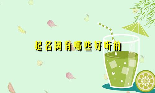 起名网有哪些好听的