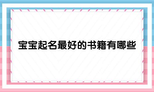 宝宝起名最好的书籍有哪些