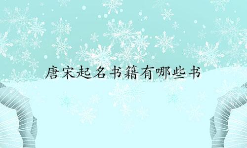 唐宋起名书籍有哪些书