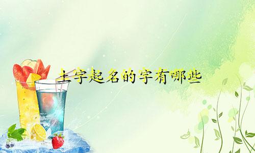 土字起名的字有哪些