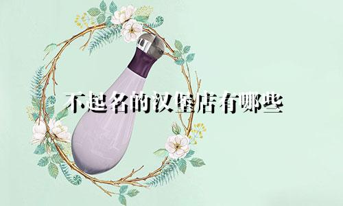 不起名的汉堡店有哪些