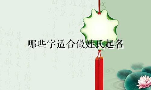 哪些字适合做姓氏起名