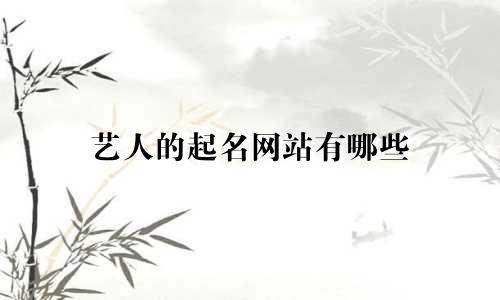 艺人的起名网站有哪些