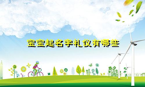 宝宝起名字礼仪有哪些