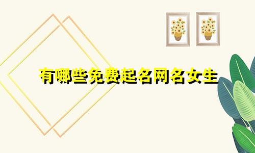 有哪些免费起名网名女生