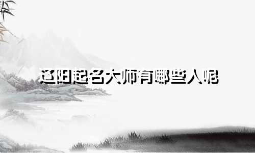 辽阳起名大师有哪些人呢