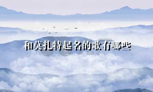 和莫扎特起名的歌有哪些