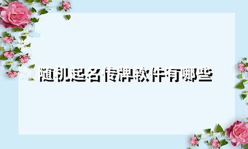 随机起名传牌软件有哪些