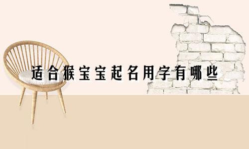 适合猴宝宝起名用字有哪些