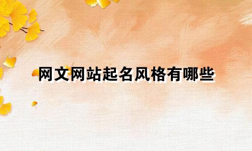 网文网站起名风格有哪些