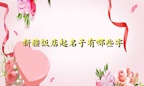 新疆饭店起名子有哪些字