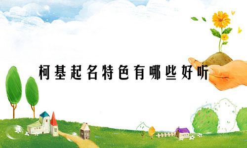柯基起名特色有哪些好听