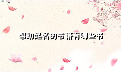 帮助起名的书籍有哪些书