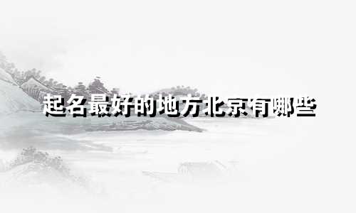 起名最好的地方北京有哪些