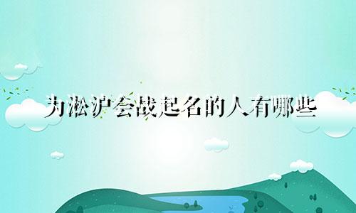 为淞沪会战起名的人有哪些